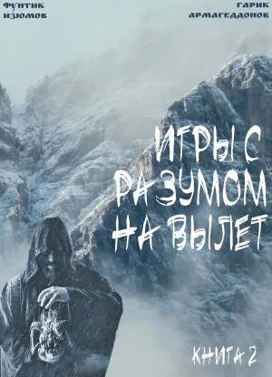 Обложка книги Игры с разумом на вылет. Книга 2