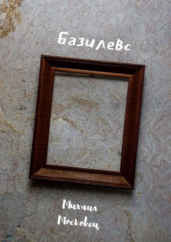 Обложка книги Базилевс