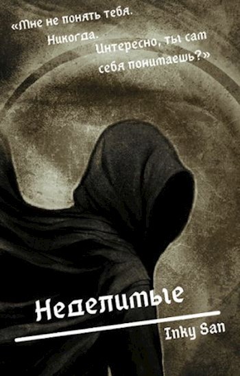 Обложка книги Неделимые