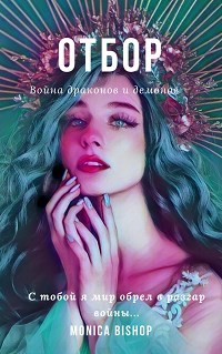 Обложка книги Отбор. Война драконов и демонов