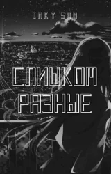 Обложка книги Слишком разные