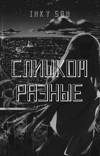 Обложка книги Слишком разные
