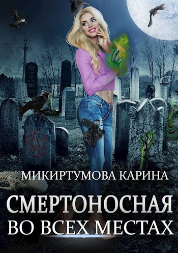 Обложка книги Смертоносная во всех местах