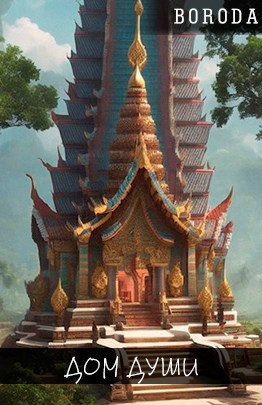Обложка книги Дом Души