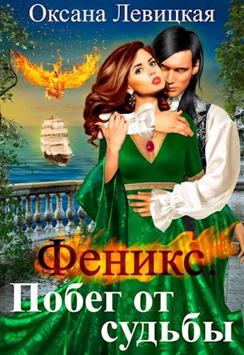 Обложка книги Феникс. Побег