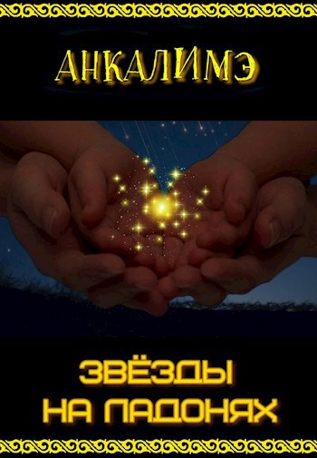 Обложка книги Звезды на ладонях