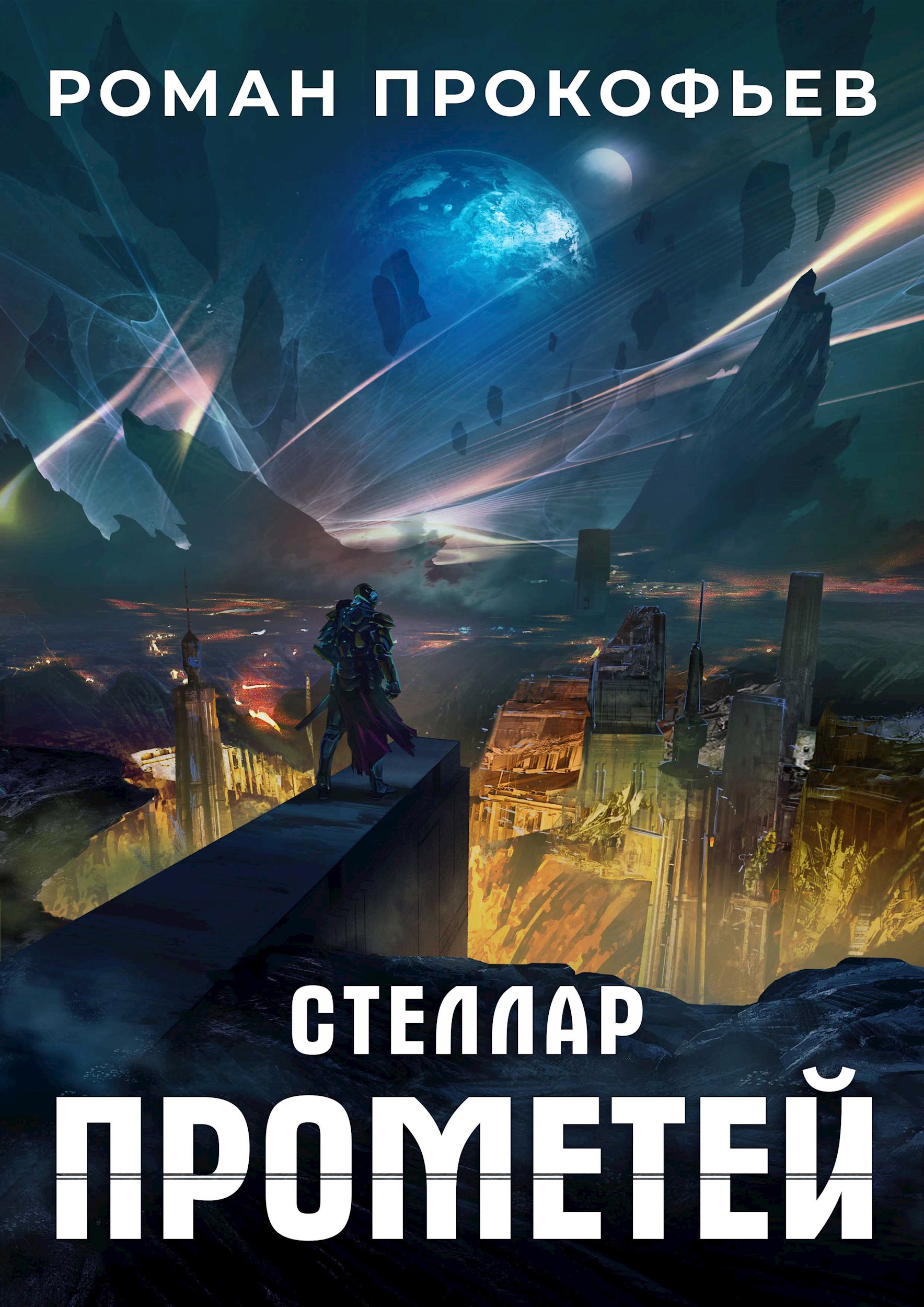 Обложка книги Стеллар. Прометей