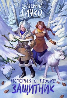 Обложка книги История о краже. Защитник