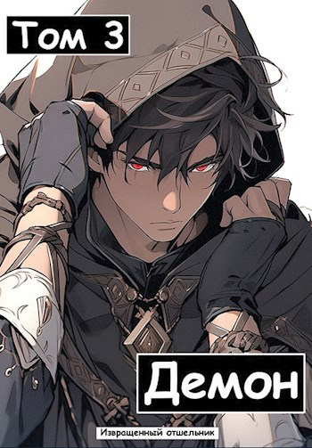 Обложка книги Я - Демон? Том 3