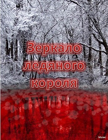 Обложка книги Зеркало ледяного короля