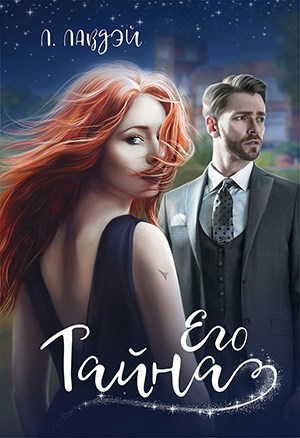 Обложка книги Его тайна