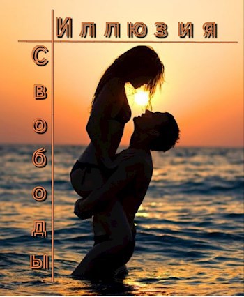Обложка книги Иллюзия свободы