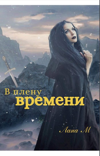 Обложка книги В плену времени