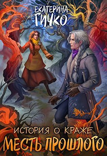 Обложка книги История о краже. Месть прошлого