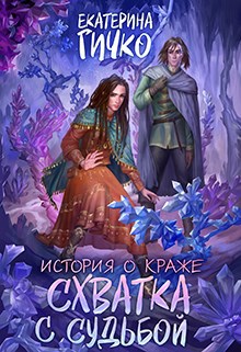 Обложка книги История о краже. Схватка с судьбой