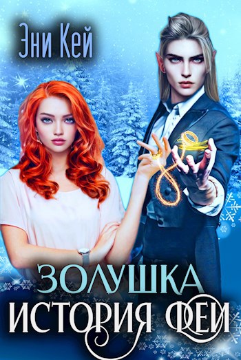 Обложка книги Золушка. История Феи