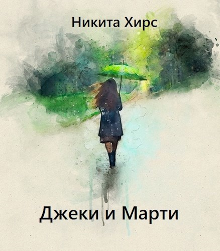 Обложка книги Джеки и Марти