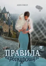 Обложка книги Правила первокурсницы