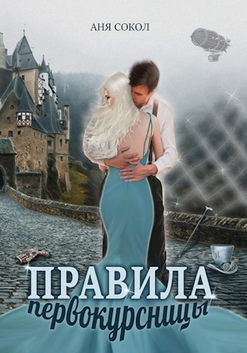 Обложка книги Правила первокурсницы