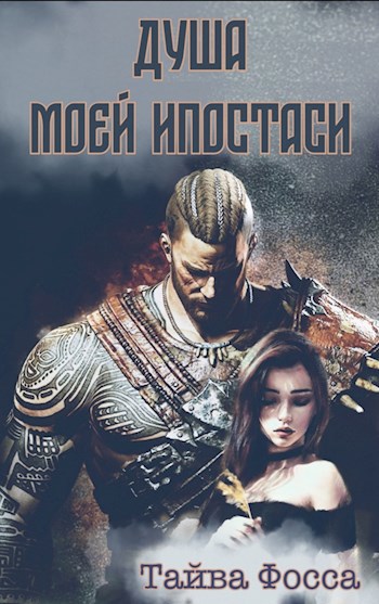 Обложка книги Душа моей ипостаси