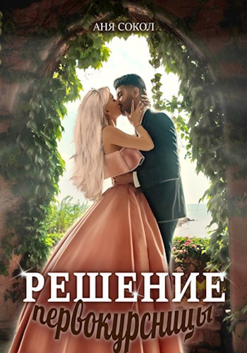 Обложка книги Решение первокурсницы