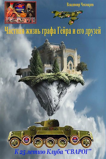 Обложка книги Частная жизнь графа Гейра и его друзей