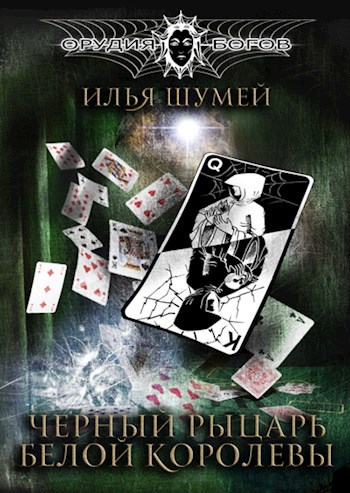 Обложка книги Черный рыцарь Белой королевы