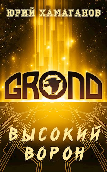 Обложка книги ГРОНД: Высокий Ворон