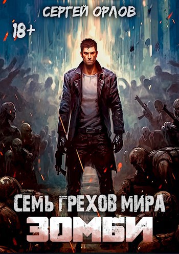 Обложка книги Семь грехов мира ЗОМБИ