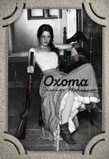 Обложка книги Охота