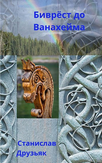Обложка книги Биврёст до Ванахейма