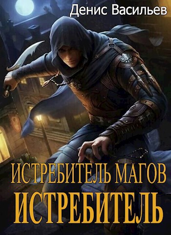 Обложка книги Истребитель магов #3: "Истребитель"
