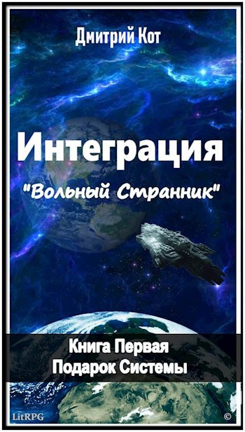 Обложка книги Интеграция "Вольный Странник"