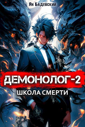 Обложка книги Демонолог-2. Школа смерти