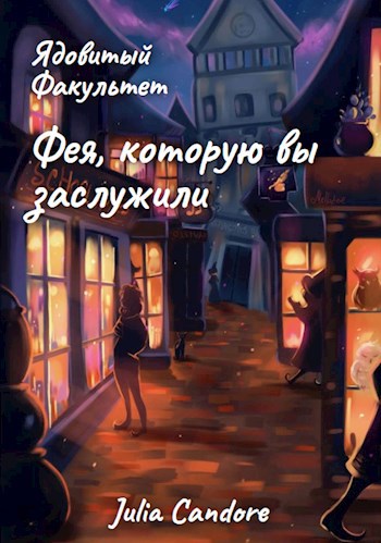 Обложка книги Ядовитый Факультет. Фея, которую вы заслужили.