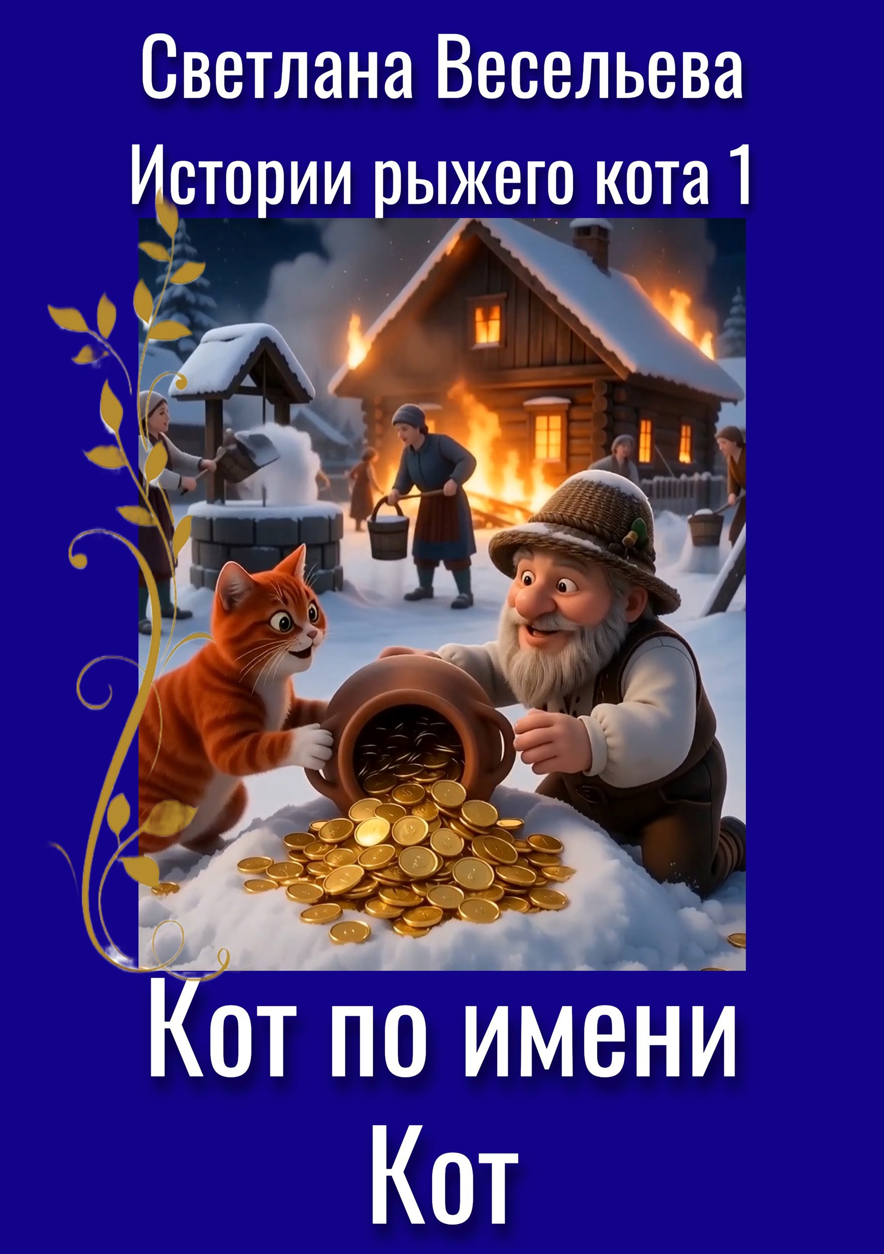 Обложка книги Кот по имени Кот