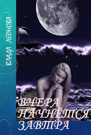 Обложка книги Вчера начнётся завтра