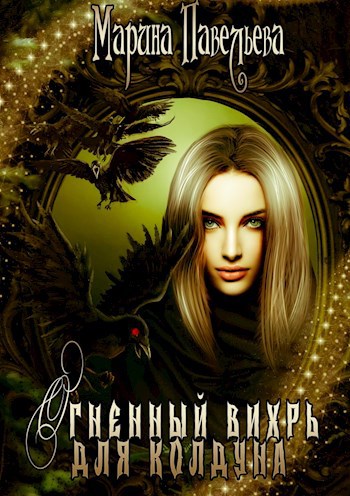 Обложка книги Огненный вихрь для колдуна