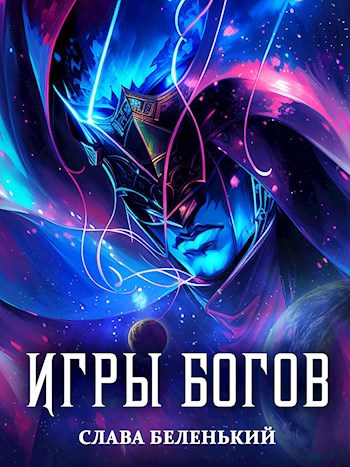 Обложка книги Игры богов