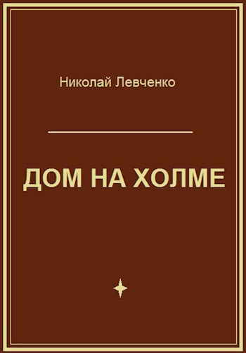 Обложка книги Дом на холме