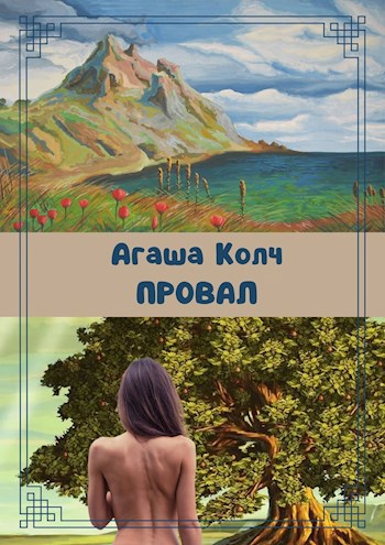 Обложка книги Провал 1
