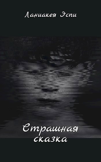 Обложка книги Страшная сказка