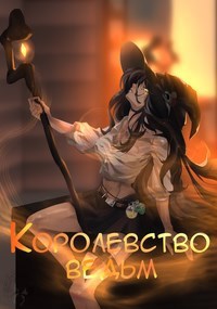 Обложка книги Королевство ведьм. Книга 2. Месть.