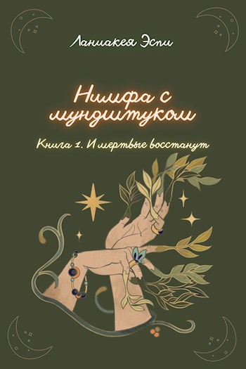 Обложка книги Нимфа с мундштуком. И мертвые восстанут