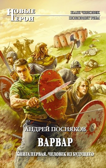 Обложка книги Человек из будущего (Воин Аттилы)