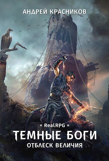 Обложка книги Темные боги. Отблеск величия