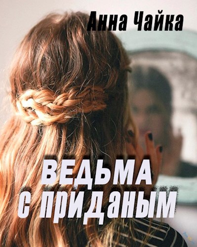 Обложка книги Ведьма с приданым