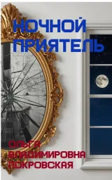 Обложка книги Ночной приятель