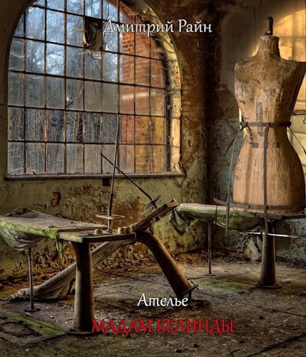 Обложка книги Ателье Мадам Белинды