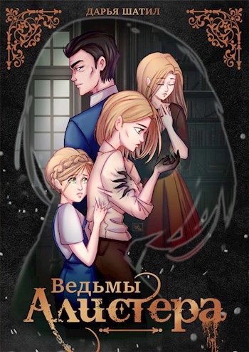 Обложка книги Ведьмы Алистера